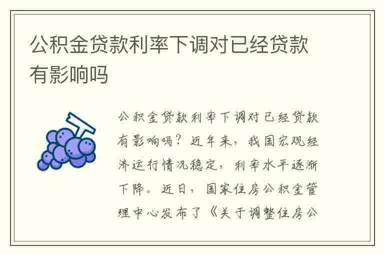 公积金贷款利率下调对已经贷款有影响吗